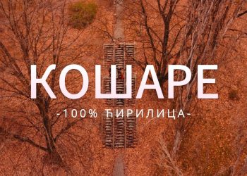 НОВА ПЈЕСМА И СПОТ О КОШАРАМА ОД ДАНАС НА “ЈУТЈУБУ”