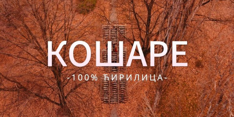 НОВА ПЈЕСМА И СПОТ О КОШАРАМА ОД ДАНАС НА “ЈУТЈУБУ”